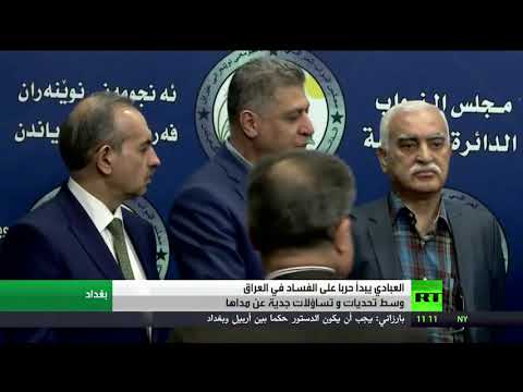 شاهد حيدر العبادي يشنّ حربًا للقضاء على الفساد