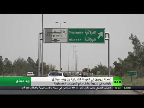 شاهد الحكومة السورية توافق على هدنة الغوطة