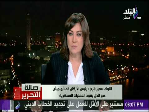 شاهد اللواء سمير فرج يكشف أسباب تكليف السيسي لرئيس الأركان بتطهير سيناء