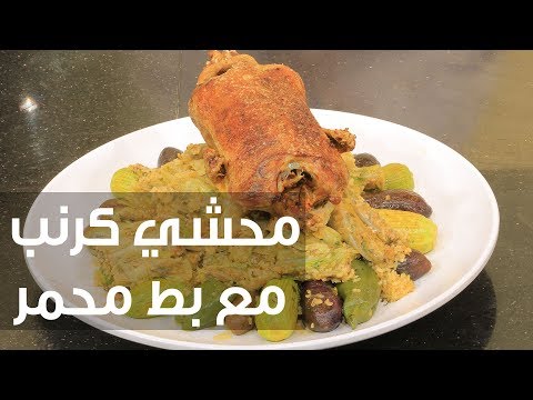 شاهد طريقة إعداد محشي كرنب مع بط محمر