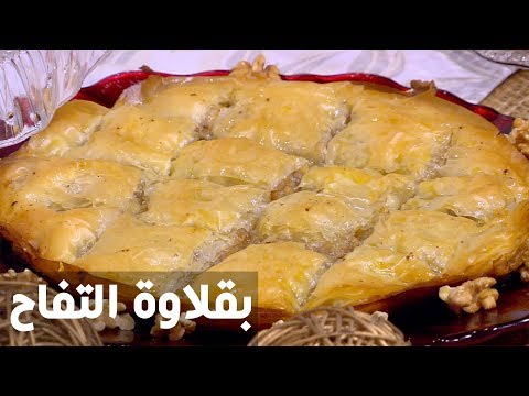 شاهد طريقة إعداد بقلاوة التفاح