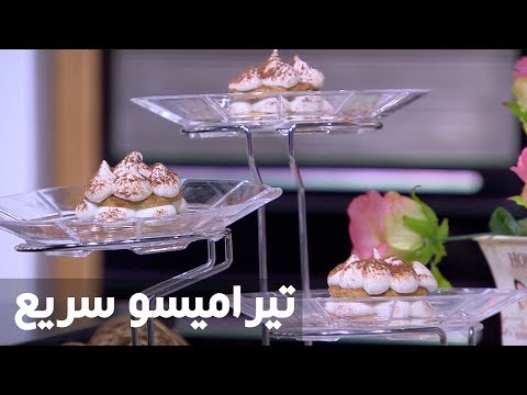 شاهد طريقة إعداد تيراميسو سريع