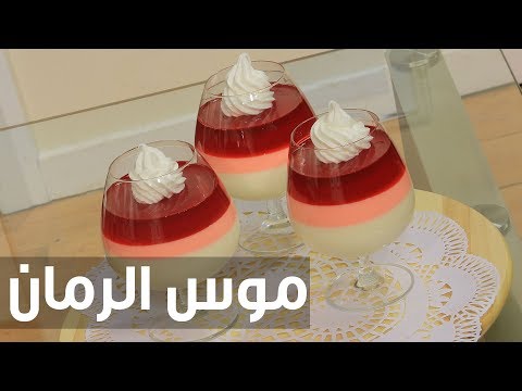 شاهد طريقة إعداد موس الرمان