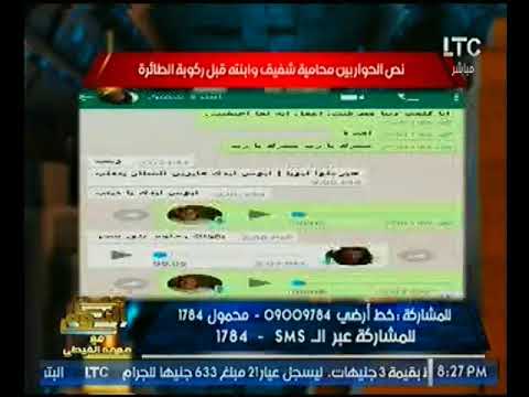 شاهد تسريب محادثة سرية بين ابنة الفريق شفيق وصديقتها