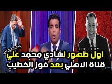 شاهد ماذا قال شادي محمد في أول ظهور على قناة الأهلي