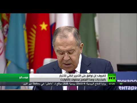 شاهد لافروف ينفي الموافقة على التحرير الكلي للإتجار بالمواد المخدر