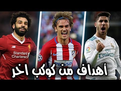 شاهد أفضل 10 أهداف سجّلت في تشرين الثاني 2017