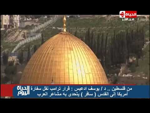 يوسف ادعيس يؤكد أن قرار ترامب بنقل السفارة إلى القدس سافر