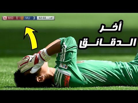 شاهد أغبى 10 أخطاء لحراس المرمى في الوقت الضائع 9