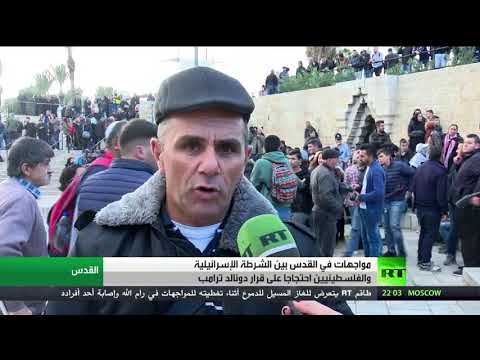 شاهد مواجهات في القدس احتجاجًا على قرار ترامب الاعتراف بالقدس عاصمة لإسرائيل