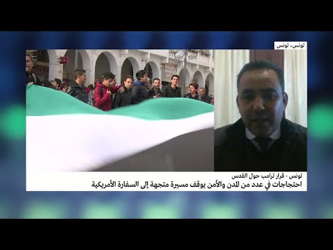 شاهد احتجاجات في عدد من المدن التونسية تنديدًا بقرار دونالد ترامب