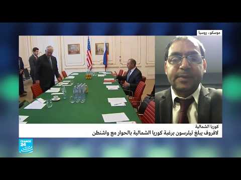 شاهد لافروف يبلغ تيلرسون برغبة كوريا الشمالية بالحوار مع واشنطن