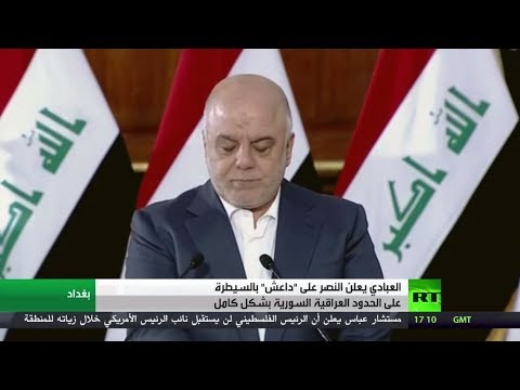 شاهد العبادي يؤكّد السيطرة على كامل حدود العراق مع سورية