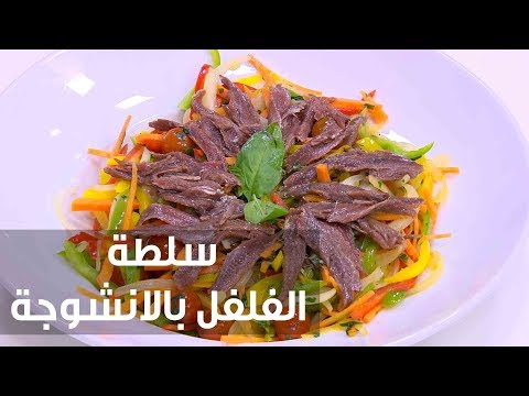 شاهد وصف سهلة لعمل سلطة الفلفل بالأنشوجة