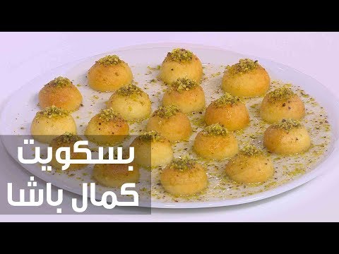 شاهد طريقة تحضير بسكويت كمال باشا