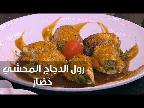 شاهد وصفة سهلة لتحضير رول الدجاج المحشي خضار