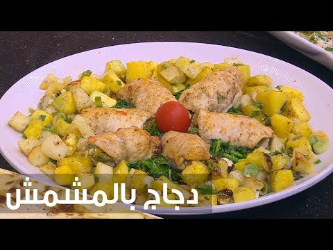 شاهد طريقة إعداد دجاج بالمشمش