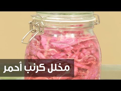 شاهد طريقة إعداد مخلل كرنب أحمر