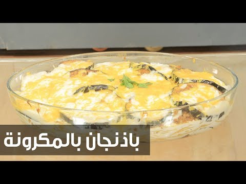شاهد طريقة إعداد باذنجان بالمكرونة
