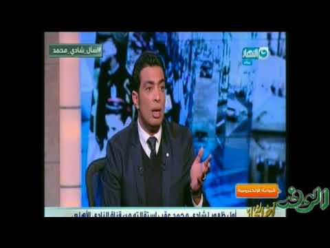 شاهد شادي محمد يوضح حقيقة إهانة الخطيب