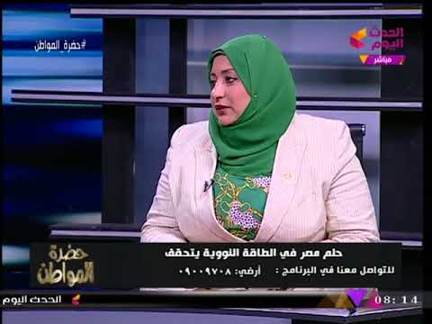 شاهد سحر عثمان تكشف موعد وصول اتفاقية مشروع الضبعة النووي إلى مجلس النواب