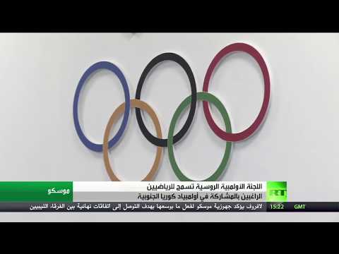 شاهد رياضيو روسيا يشاركون في الأولمبياد الشتوي