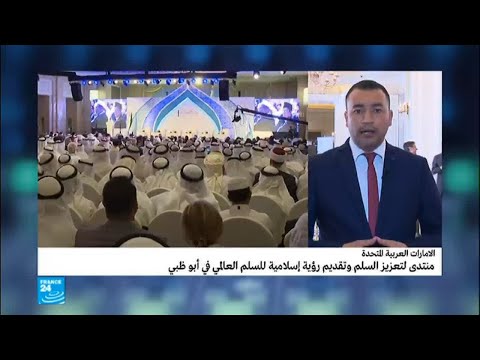 شاهد  مؤتمر لتعزيز السلم وتقديم رؤية إسلامية للسلم العالمي في أبو ظبي
