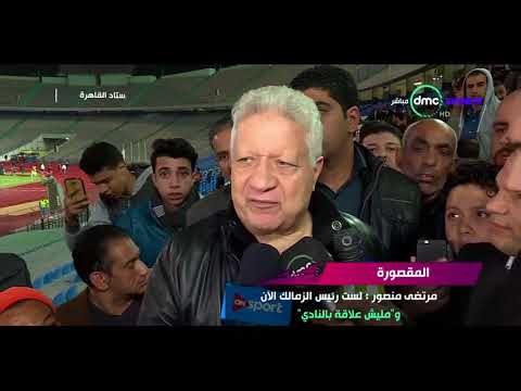 شاهد مرتضى منصور يؤكّد أنّه حضر مباراة الزمالك والإسماعيلي كمشجّع
