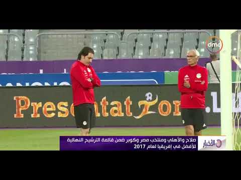 شاهد قائمة الترشيح النهائية للأفضل في أفريقيا 2017