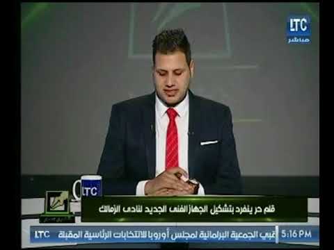 شاهد نصر محروس ينفرد بتشكيل الجهاز الفني الجديد لنادي الزمالك