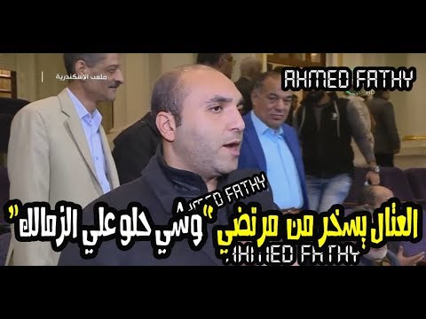 شاهد هاني العتال يواصل السخرية من مرتضى منصور