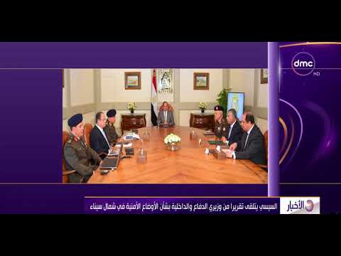 شاهد السيسي يتلقى تقريرًا من وزيري الدفاع والداخلية بشأن الأوضاع الأمنية في سيناء