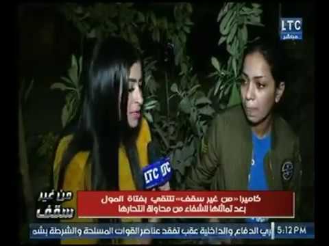 شاهد فتاة المول تكشف تفاصيل واقعة التحرّش بها