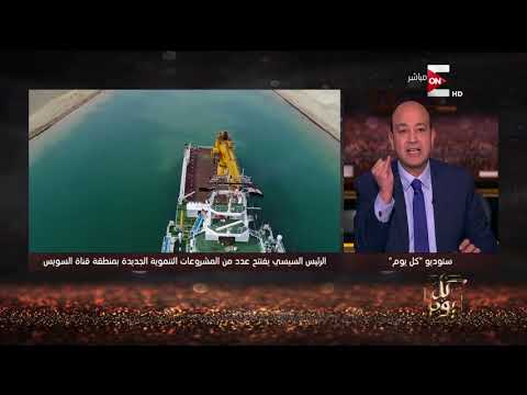 شاهد عمرو أديب يكشف عن اتجاه لإلغاء المعونة الأميركية