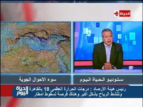 رئيس هيئة الأرصاد يؤكد وجود فرصة لسقوط أمطار ودرجات الحرارة العظمى 18