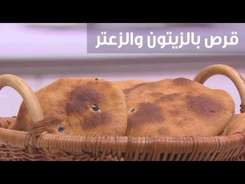 شاهد طريقة إعداد ومقادير قرص بالزيتون والزعتر