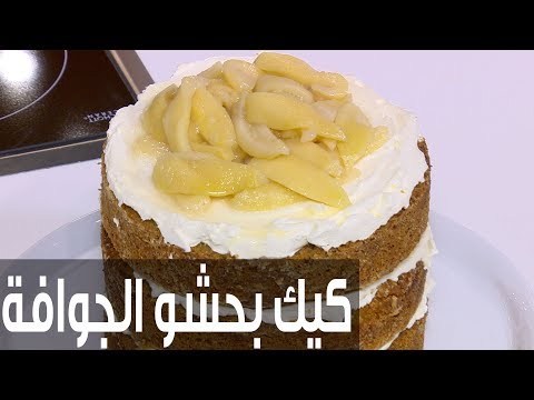 شاهد طريقة إعداد ومقادير كيك بحشو الجوافة