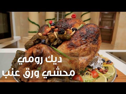 شاهد طريقة إعداد ومقادير ديك رومي محشي ورق عنب