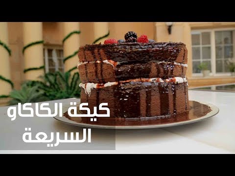 شاهد طريقة إعداد ومقادير كيكة الكاكاو السريعة