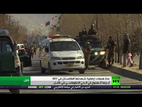 شاهد  تنامي التطرّف في أفغانستان خلال عام 2017