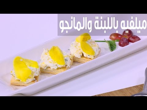 طريقة إعداد ومقادير ميلفيه باللبنة والمانجو و الريحان