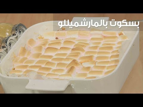طريقة إعداد ومقادير بسكوت بالمارشميللو