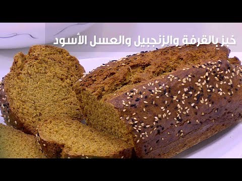 طريقة إعداد ومقادير خبز بالقرفة والزنجبيل والعسل الأسود