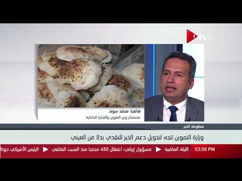 شاهد مستشار وزير التموين ينفي الاتجاه لتحويل دعم الخبز