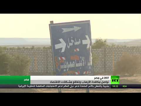 شاهد ملف الإرهاب ومشكلات الاقتصاد في مصر