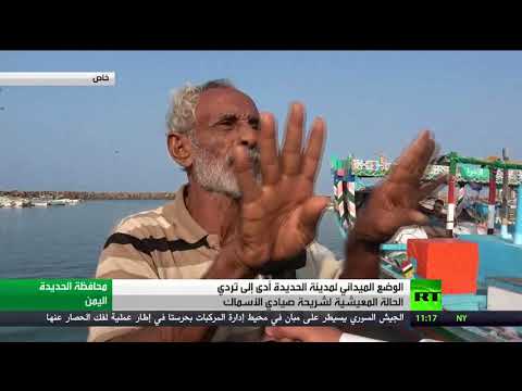 بالفيديو صيادو الحديدة بلا أسماك وقوارب