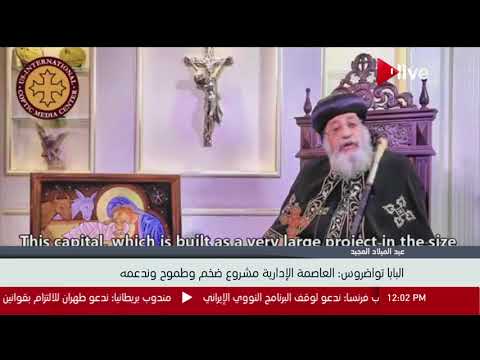 شاهد البابا تواضروس الثاني يؤكد أن الرئيس السيسي نفذ وعده بإنشاء الكاتدرائية