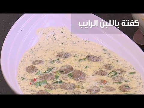 طريقة إعداد كفتة باللبن الرايب