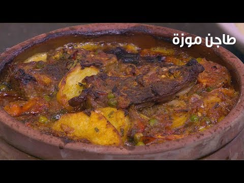 طريقة إعداد طاجن موزة