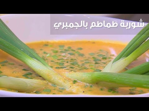 طريقة إعداد شوربة طماطم بالجمبري